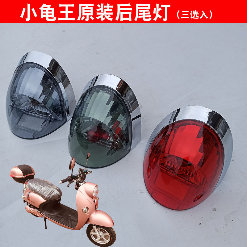 踏板车誉隆小龟王后尾灯电动车配件龟5后尾灯总成灯具刹车灯泡
