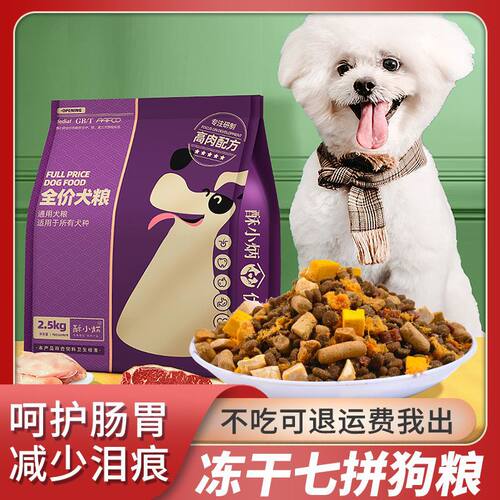 5斤冻干拼肉松通用幼犬狗粮