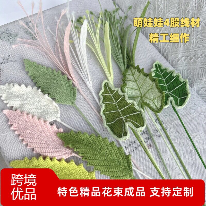 成品毛线钩织叶子合集 纯手工编永生花