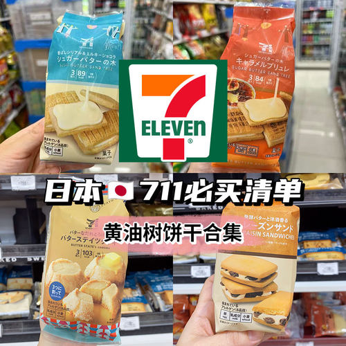 现货/日本本土711便利店黄油树夹心饼干朗姆酒提子巧克力曲奇零食