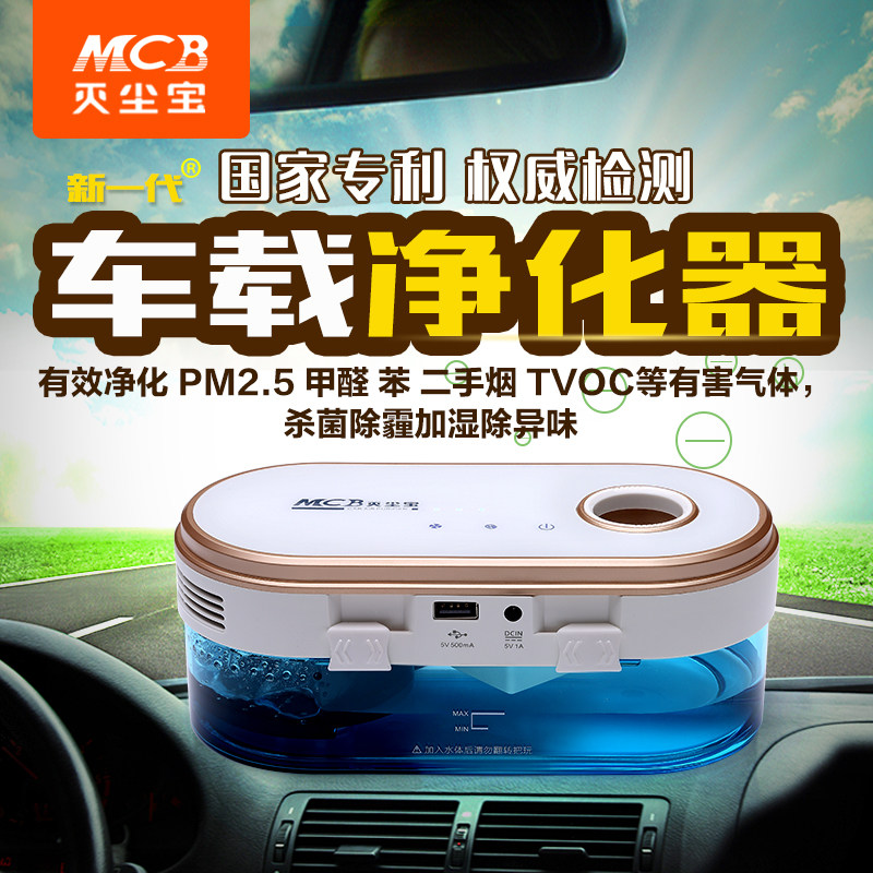灭尘宝MCB汽车车载空气净化器汽车智能加湿器空气净化器除甲醛