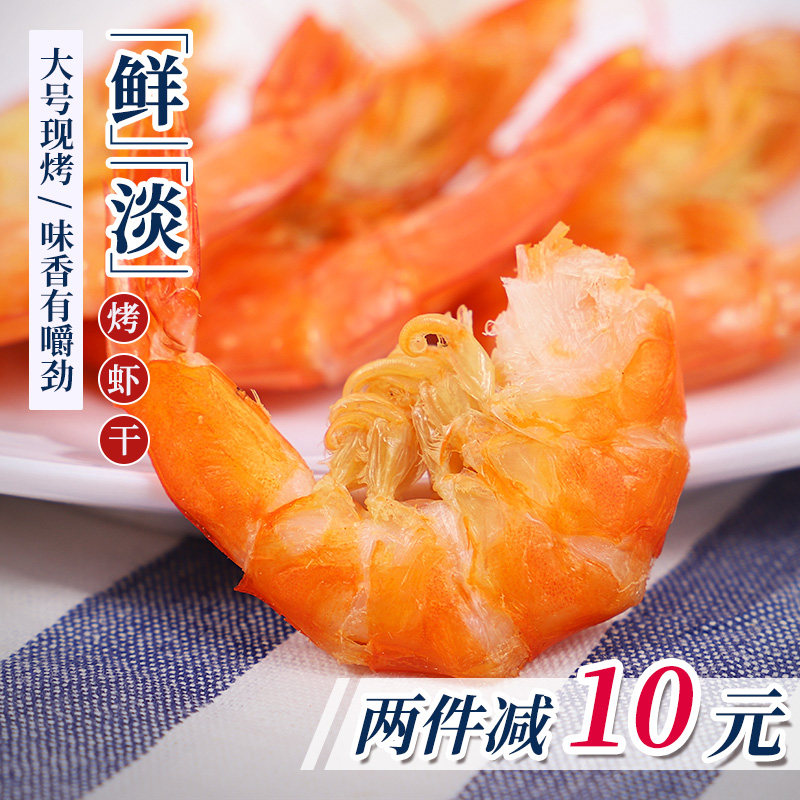 赶海弟烤虾干250g即食高端烤虾大号对虾干海产品大虾干货海鲜干货