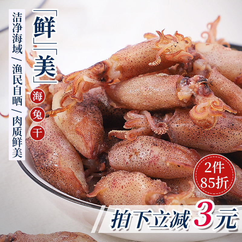 赶海弟小海兔子干货鱿鱼仔墨鱼干笔管八带章鱼非即食海产海鲜250g