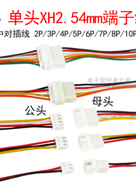 单头XH2.54mm端子线空中对接对插线接插线电子排线2p3p4p5p6p-12p