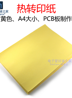 黄色 热转印纸PCB专用A4纸打印 覆铜板线路电子电路板原理图制作