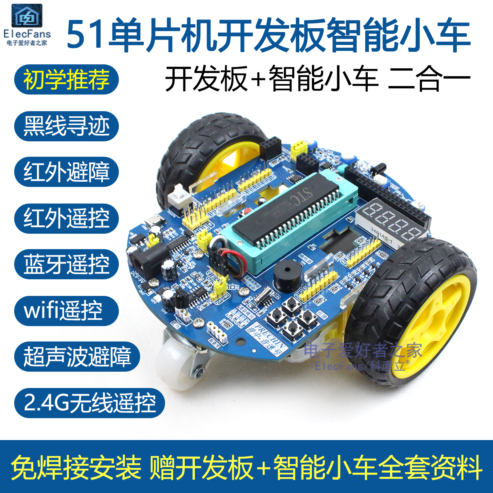 普中智能小车红外遥控循迹避障C51单片机STC89C52机器人开发板