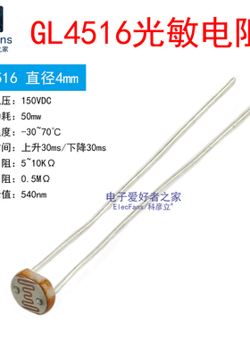 (5个)GL4516 直径4MM 光敏电阻MG45 光电开关转换传感器检测元件