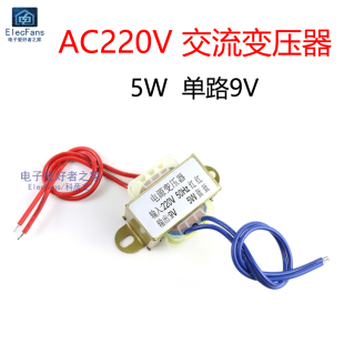 AC电源DIY 音响功放AC 单相交流220V转单路9V输出 5W电源变压器