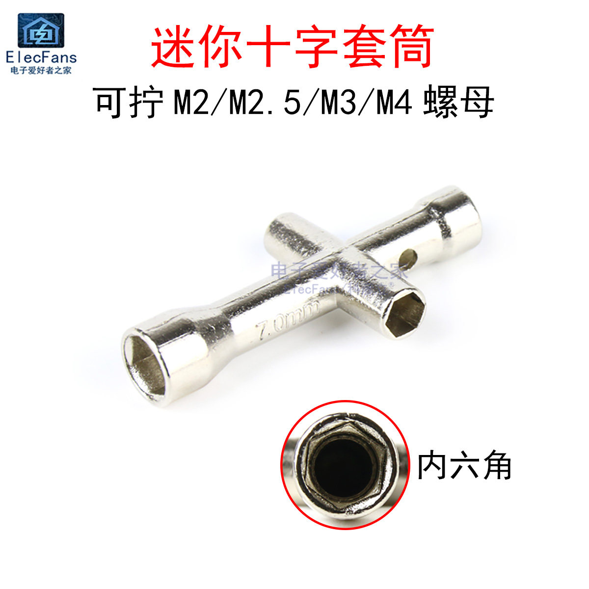迷你十字六角套筒 可拧M2/M2.5/M3/M4螺母螺帽铜柱螺丝刀小扳手图片
