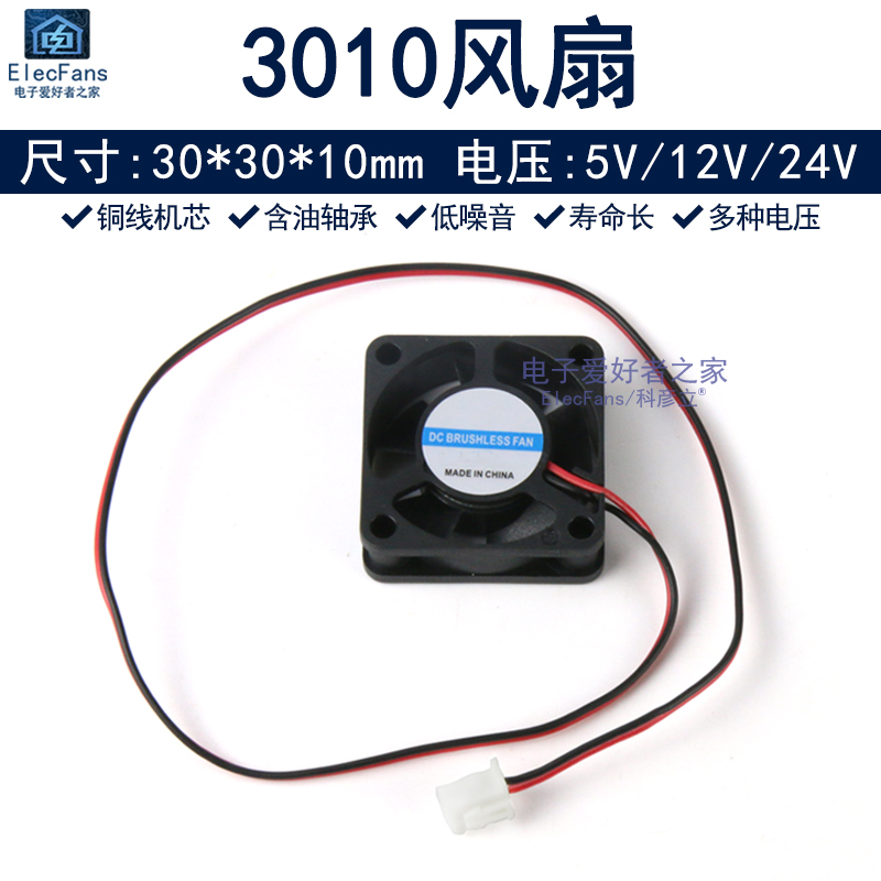 3010两线静音3cm小风扇5V12V24V加湿器3D打印机车载投影仪散热器