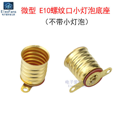 微型E10螺口灯螺纹电珠座 螺旋罗丝口小灯泡底座物理实验教学灯座