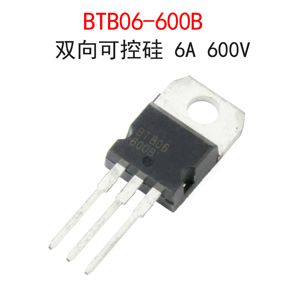 (2个)BTB06-600B双向可控硅三极管 晶闸管6A 600V 直插TO-220封装