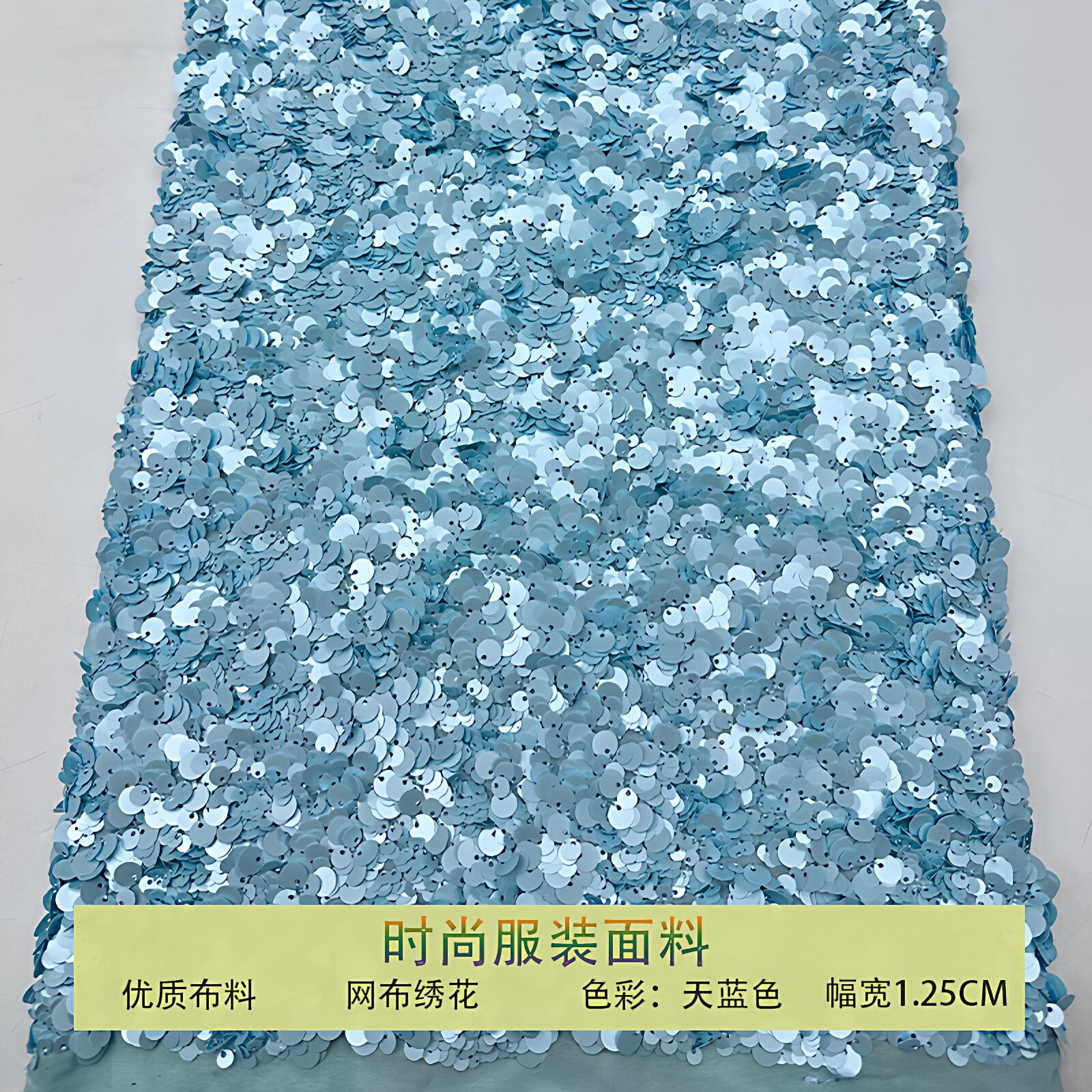 蕾丝网纱满幅密大小珠片亮片布料
