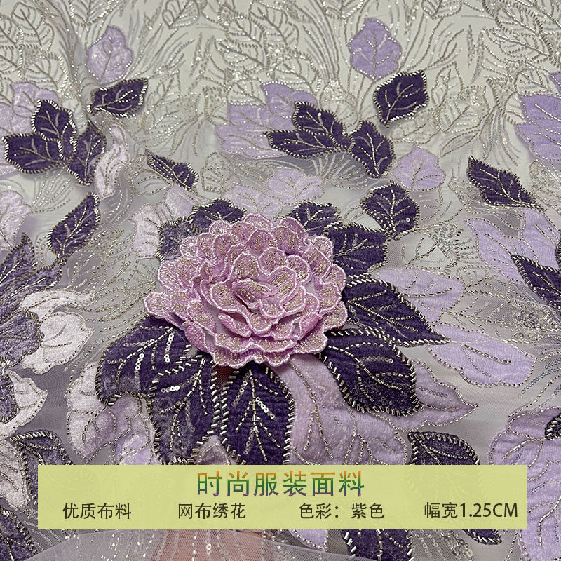 紫色网纱3D大花钉珠亮片蕾丝布料