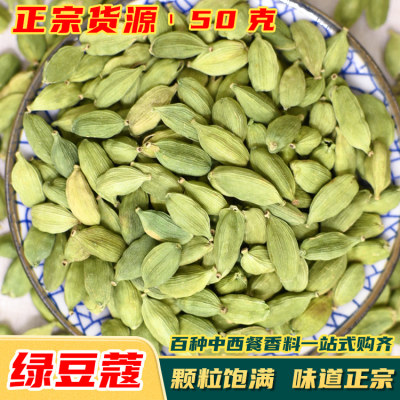 绿豆蔻50g小豆寇可打粉豆蔻调料