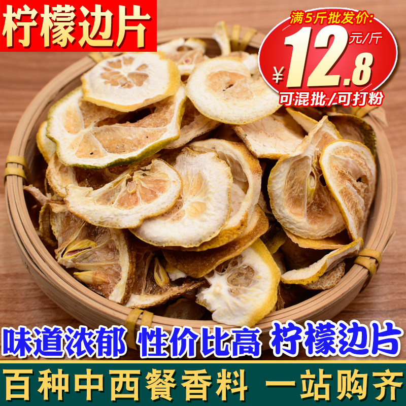 柠檬边片500克 二刀柠檬片柠檬皮香料调料卤肉炖肉用另售八角桂皮