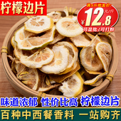 柠檬边片500克 二刀柠檬片柠檬皮香料调料卤肉炖肉用另售八角桂皮