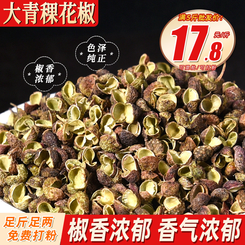 大青稞花椒500克 山东青花椒微麻特香香料调料大全另售桂皮香叶