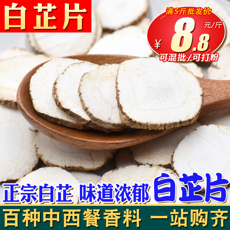 白芷片500g足斤足两精选大片
