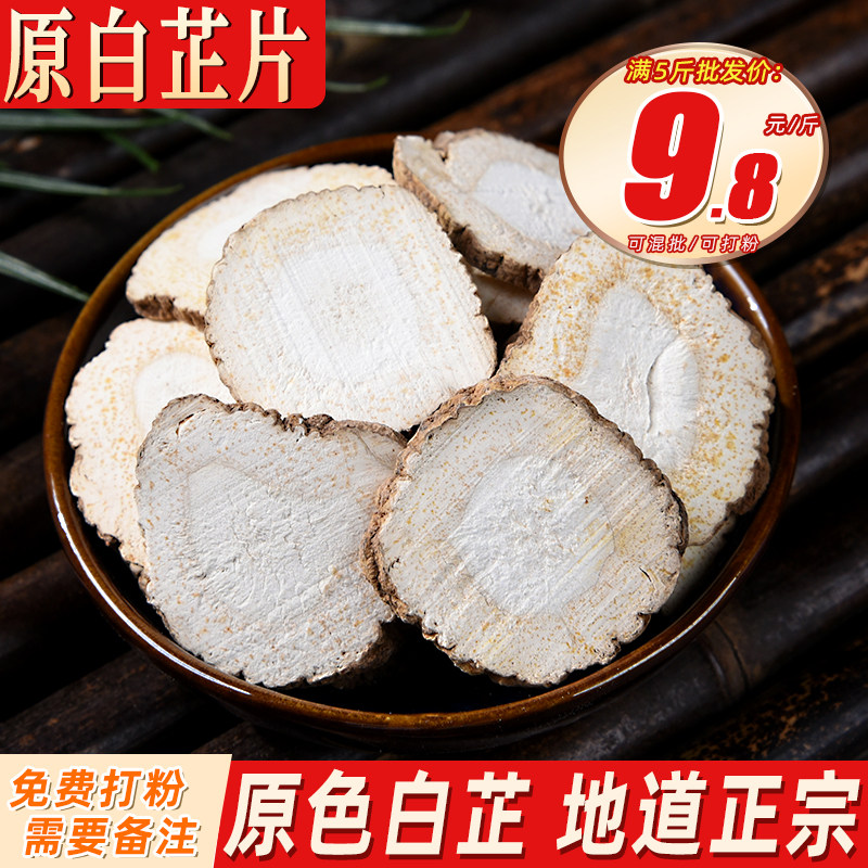 白芷片 白止片白纸干货卤肉调料香料大全做面膜另售八角桂皮香叶