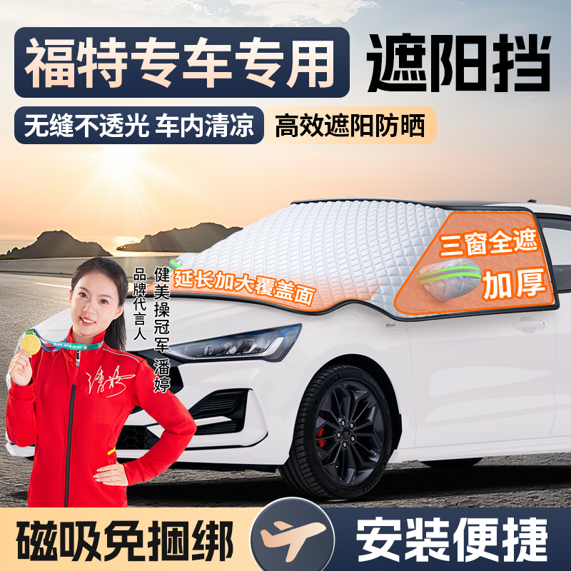 福特福睿斯福克斯Ford锐界L探险者领裕汽车前挡防晒隔热遮阳挡