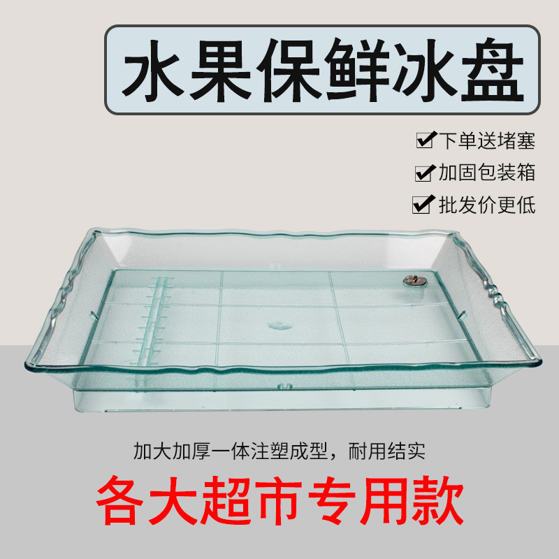 超市水果冰鲜盘荔枝杨梅山竹保鲜冷藏促销托盘货架水果店陈列冰盘