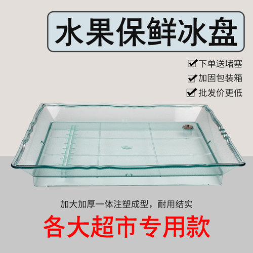五巨超市水果冰鲜盘加厚