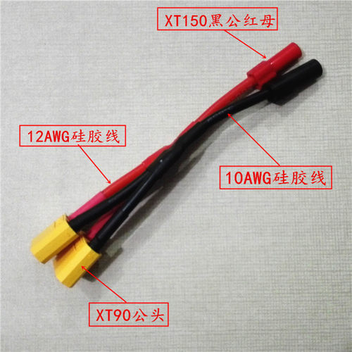 Amass艾迈斯插头/XT90公并联XT150/大电流转接线定制