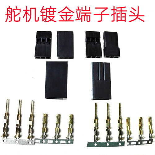 插头舵机模友工坊镀金端子