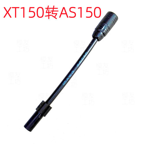 Amass艾迈斯插头公母转接插头/AS150转XT150/10AWG*10CM串联线