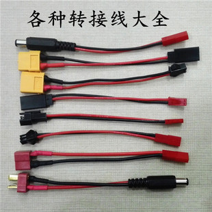电池充电器插头转接线/T插XT60DC5521SM舵机Futaba转JST公母头
