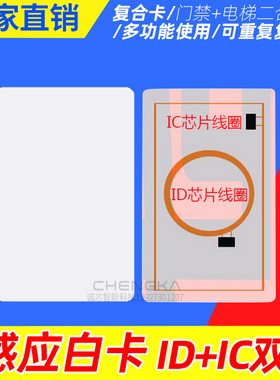 IDIC双频卡复合白卡5200+UID感应射频卡门禁卡电梯卡二合一复制卡