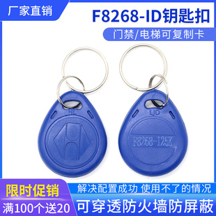 ID125K穿透防火墙 F8268空白卡钥匙扣 防复制门禁房屋卡2号钥匙扣