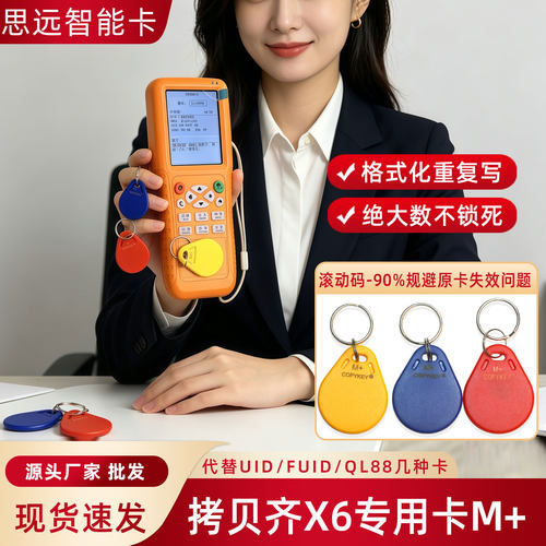 M+拷贝齐X6专用钥匙扣卡滚动码卡