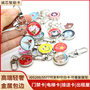 金属滴胶卡ID可复制门禁电梯接送卡5200智能感应空白卡5577钥匙扣