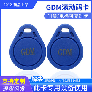 GDM复制卡电梯IC卡加密钥匙扣滚动码防屏蔽防火墙小区物业门禁机
