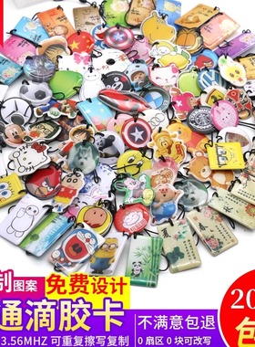定制UID滴胶卡ICM1异行卡通复制卡反复擦写UID滴胶卡门禁卡电梯卡