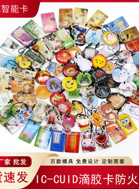 IC-CUID卡可复制门禁IC卡滴胶卡KUID卡通M1卡防复制电梯卡NFC锁