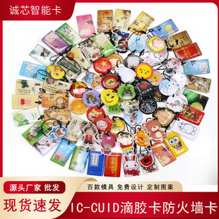 IC-CUID卡可复制门禁IC卡滴胶卡KUID卡通M1卡防复制电梯卡NFC锁