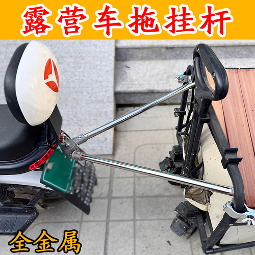 新款露营车拖车杆电动车拖连接杆营地车自行车摩托车摆摊露营拖车