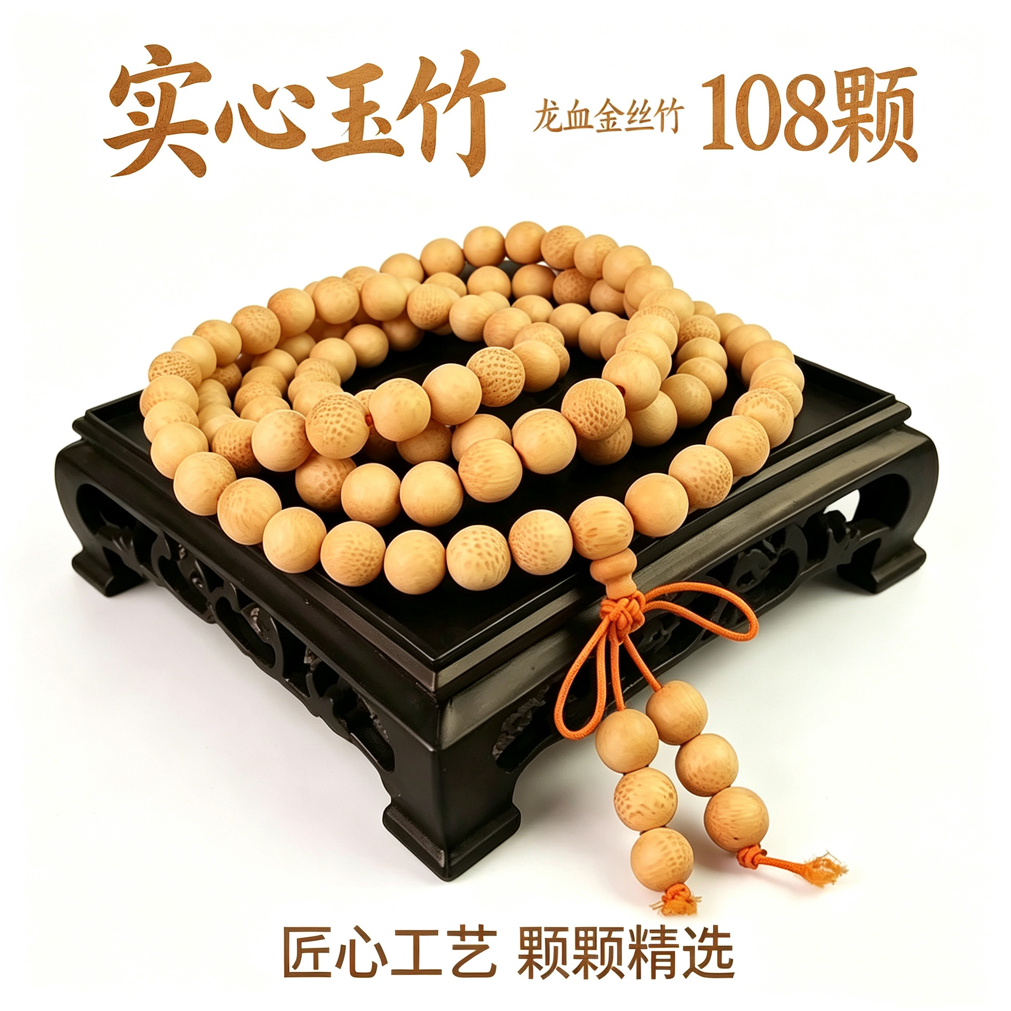 龙血金丝竹佛珠手串 实心玉竹圆竹编/竹雕