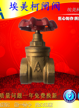 正品埃美柯闸阀 加厚黄铜闸 4分6分1寸DN15 20 25 32-50各口径169