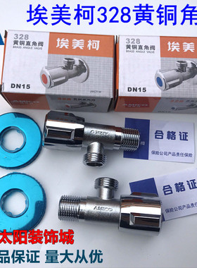 正品埃美柯328 全铜陶瓷芯三角阀开关龙头止水阀4分DN15马桶jf