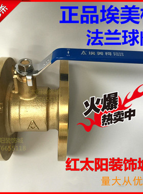 埃美柯239/240黄铜法兰球阀Q41F-16T DN50 65 80 100 1寸2寸4寸