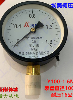 正品埃美柯高精度压力表16公斤 25公斤Y100MM盘面60mm径向水压表