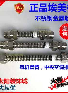 耐压加厚不锈钢埃美柯软管