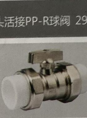 埃美柯双头活接PP-R球阀 291A