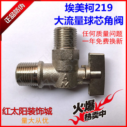 正品埃美柯219黄铜角阀球芯大流量4分DN15角阀耐高温热水器角阀