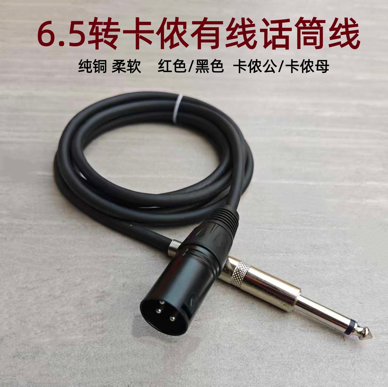 纯铜6.5转卡侬母信号线6.3线材
