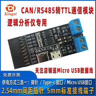 Kingst逻辑分析仪专用 转TTL通信模块 CAN RS485